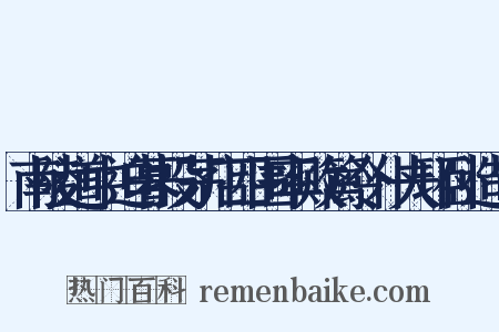 南陵道中迫暮投茅店四围率败篱令仆夫环卧造句是什么意思的图片